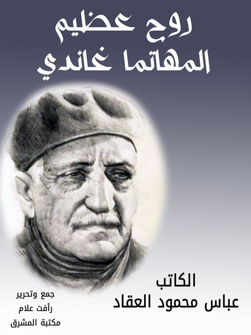 Title details for روح عظيم المهاتما غاندي by عباس محمود العقاد - Available